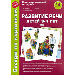 Беседы по картинкам. Развитие речи детей 3-4 лет: Часть 1. ФГОС