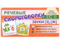 Набор карточек с рисунками. Речевые скороговорки. Звуки [З], [Ж]. Для детей 3-7 лет