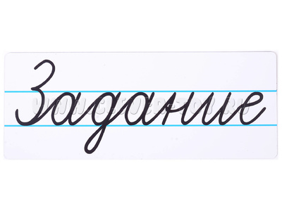 Магнитная карточка "Задание" (фон белый)