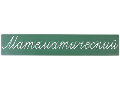 Магнитная карточка "Математический" (фон зелёный)