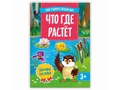 Твой удивительный мир. Что где растет (Книжка с наклейками)