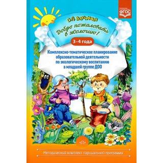 Добро пожаловать в экологию! 3-4 года. Комплексно-тематическое планирование в младшей группе. ФГОС