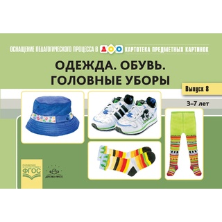 Картотека предметных картинок 18. Одежда. Обувь. Головные уборы. 3-7 лет. ФГОС. Дидактич.материал