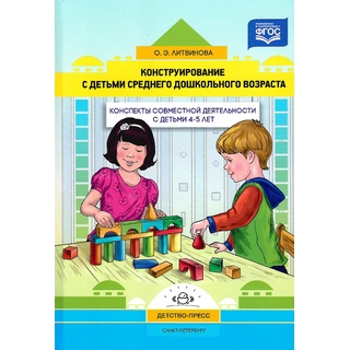 Конструирование с детьми. Конспекты совместной деятельности с детьми 4-5 лет. ФГОС