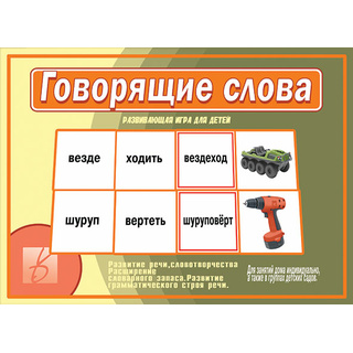 Развивающая игра "Говорящие слова"