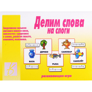 Развивающая игра "Делим слова на слоги"