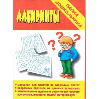 Игра "Лабиринты" (Папка дошкольника)