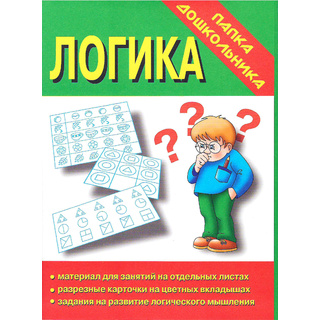 Игра "Логика" (Папка дошкольника)