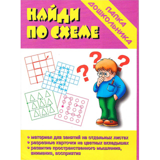 Игра "Найди по схеме" (Папка дошкольника)