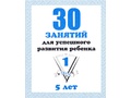 Рабочая тетрадь 30 занятий для 5-и лет ч.1