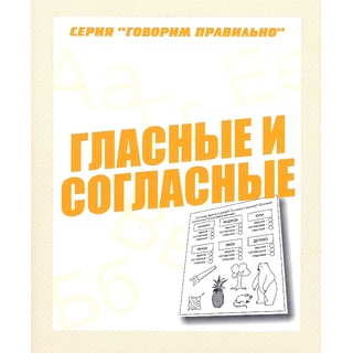 Рабочая тетрадь Говорим правильно "Гласные и согласные"