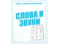 Рабочая тетрадь Говорим правильно "Слова и звуки"