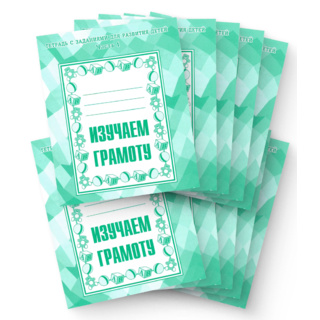 Набор из 10 рабочих тетрадей "Изучаем грамоту часть 1"