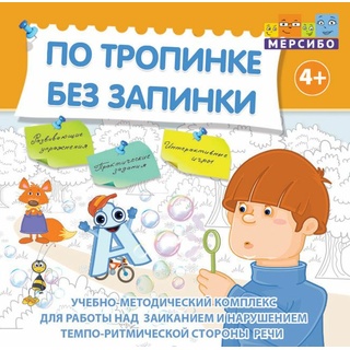 Учебно-методический комплекс Мерсибо "По тропинке без запинки" (без дополнительных материалов)