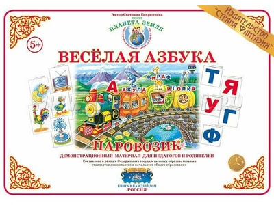 Демонстрационный материал "Веселая азбука. Паровозик" (СФ)