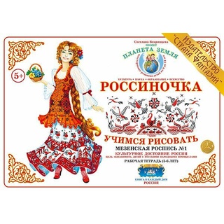 Рабочая тетрадь "Россиночка. Мезенская роспись 1" (5-6 лет)