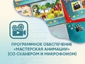 Программное обеспечение "Мастерская Анимации"