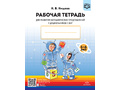 Рабочая тетрадь для развития математических представлений у дошкольников с ОНР (с 5 до 6 лет)