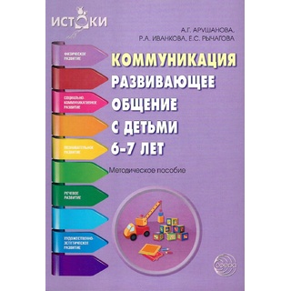 Коммуникация. Развивающее общение с детьми 6-7 лет. Методическое пособие. ФГОС