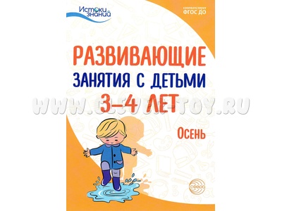 Истоки. Развивающие занятия с детьми 3-4 лет. Осень. I квартал. ФГОС