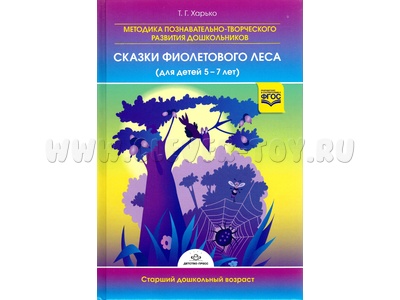 Методика познавательно-творческого развития дошкольников "Сказки фиолетового леса" (5-7 лет)