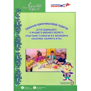 Сказочные лабиринты игры Методическое пособие Социально-коммуникативное развитие детей
