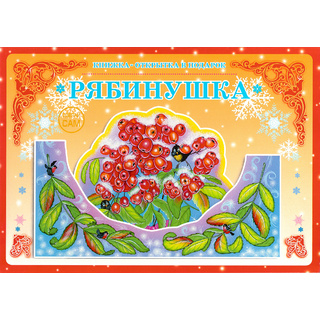 Книжка-открытка в подарок. Сделай сам "Рябинушка"