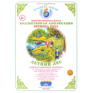 Коллективная аппликация "Времена года. Летний лес"