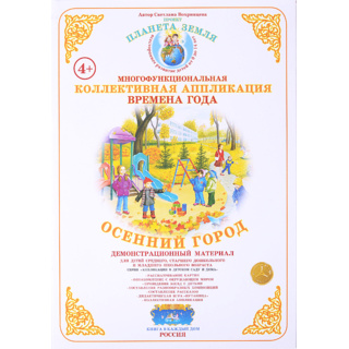 Коллективная аппликация "Времена года. Осенний город"