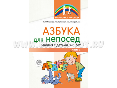 Азбука для непосед. Занятия с детьми 3—5 лет. Часть 2 / Микляева Н.В., Льговская Н.И., Панкратьева М