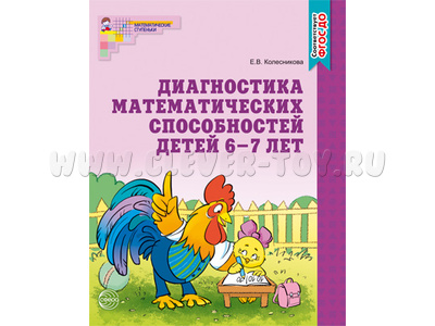 Рабочая тетрадь Диагностика математических способностей детей 6-7 лет. ФГОС ДО (2022) Ч/Б