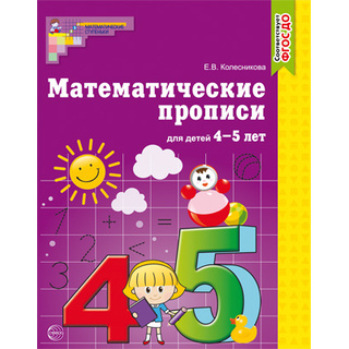 Рабочая тетрадь Математические прописи для детей 4-5 лет ФГОС ДО Ч/Б