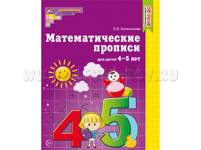 Рабочая тетрадь Математические прописи для детей 4-5 лет ФГОС ДО Ч/Б