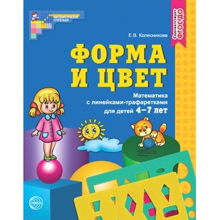 Рабочая тетрадь с линейками-трафаретками. Форма и цвет. Для детей 4-7 лет. ФГОС ДО