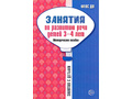Занятия по развитию речи детей 3-4 лет. Методическое пособие
