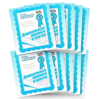 Набор из 10 рабочих тетрадей "Дошкольные прописи в клетку ч.2"