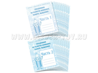 Набор из 20 рабочих тетрадей "Упражнения на развитие внимания, памяти" (2 части)