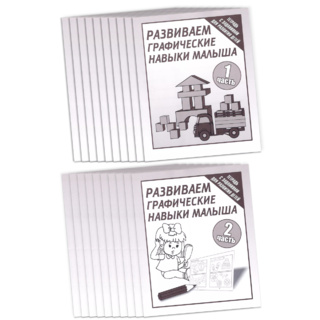 Набор из 20 рабочих тетрадей "Развиваем графические навыки малышей" (2 части)