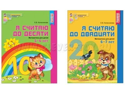 Комплект "Я считаю до 20". Рабочие тетради для детей 5-7 лет (2 тетради) Колесникова Е.В. ФГОС