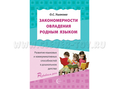 Закономерности овладения родным языком: развитие языковых и коммуникативных способностей в детстве