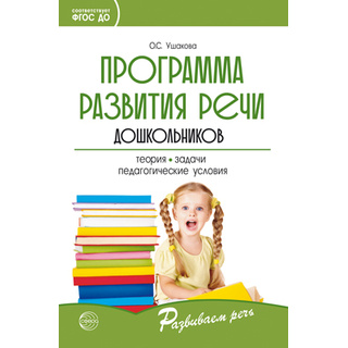 Программа развития речи дошкольников. ФГОС