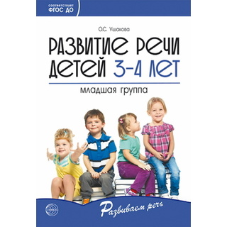 Развитие речи детей 3-4 лет. Младшая группа. ФГОС