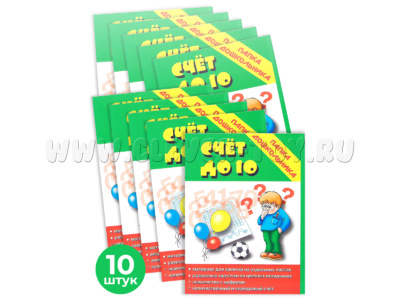 Набор 10 штук. Игра "Счет до 10" (Папка дошкольника)