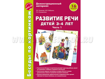 Беседы по картинкам. Развитие речи детей 3-4 лет: Часть 1. ФГОС