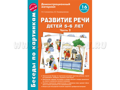 Беседы по картинкам. Развитие речи детей 5-6 лет. Часть 2. ФГОС