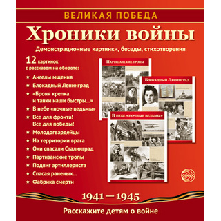 Великая Победа. Хроники войны. ФГОС