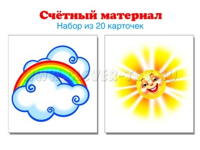 Счетный материал Набор из 20 карточек Солнышко, тучка