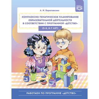 Комплексно-тематическое планирование образовательной деятельности по программе "Детство" (5-7 лет)