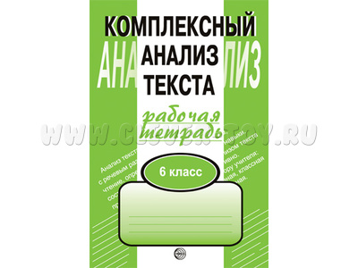 Рабочая тетрадь Комплексный анализ текста (6 класс) Малюшкин А.Б.