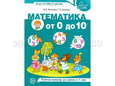 Рабочая тетрадь Математика от 0 до 10 для детей 5-7 лет ФГОС ДО (2021) Цветная